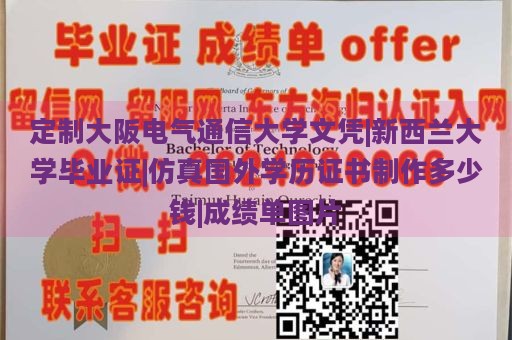 定制大阪电气通信大学文凭|新西兰大学毕业证|仿真国外学历证书制作多少钱|成绩单图片