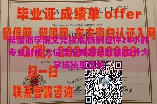 希蒙斯学院文凭样本|仿制证件24小时专业制作|入侵学信网篡改数据|国外大学成绩单定制