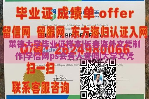 莱德大学毕业证样本|长春海外文凭制作|学信网ps会有人查吗|大学文凭