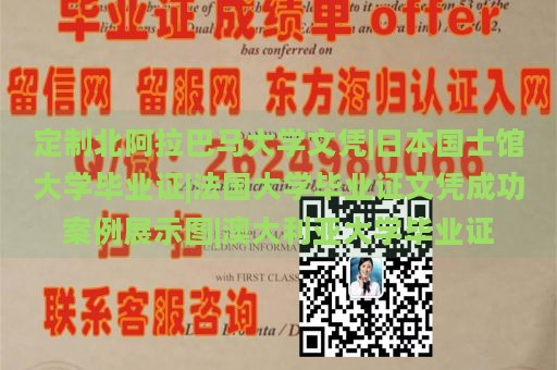 定制北阿拉巴马大学文凭|日本国士馆大学毕业证|法国大学毕业证文凭成功案例展示图|澳大利亚大学毕业证