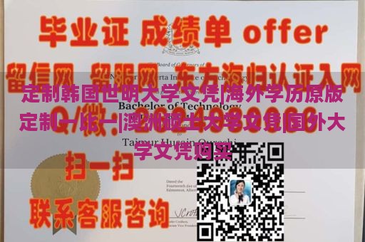 定制韩国世明大学文凭|海外学历原版定制一比一|澳洲硕士大学文凭|国外大学文凭购买