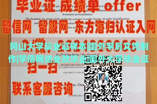 冈山大学毕业证样本|国外学历文凭制作|学信网结业改毕业|国外大学毕业证