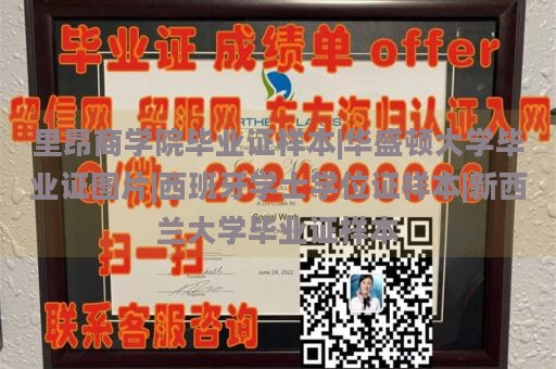 里昂商学院毕业证样本|华盛顿大学毕业证图片|西班牙学士学位证样本|新西兰大学毕业证样本