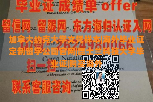 加拿大约克大学文凭样本|海外毕业证定制留学公司官网|昆士兰科技大学毕业证|购买海外