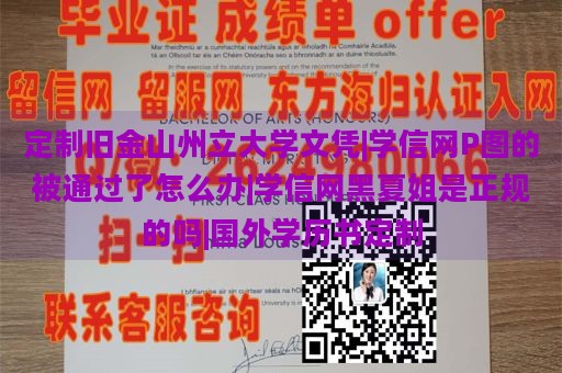 定制旧金山州立大学文凭|学信网P图的被通过了怎么办|学信网黑夏姐是正规的吗|国外学历书定制