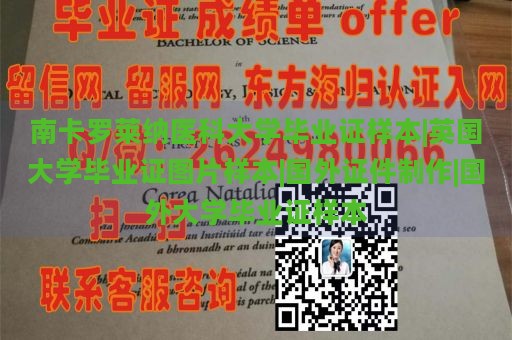 南卡罗莱纳医科大学毕业证样本|英国大学毕业证图片样本|国外证件制作|国外大学毕业证样本