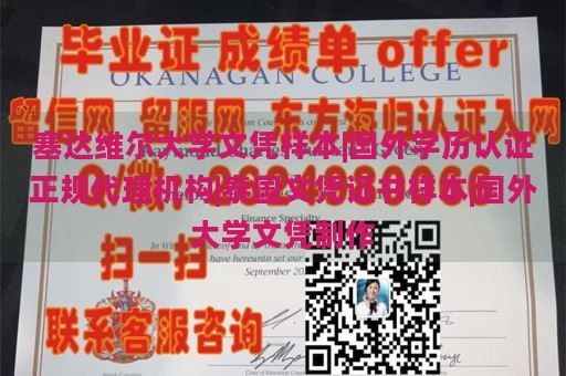 塞达维尔大学文凭样本|国外学历认证正规代理机构|泰国文凭证书样本|国外大学文凭制作