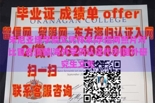 朱尼亚塔学院文凭样本|学信网照片对比冒名顶替|海外学历认证代办|国外研究生文凭