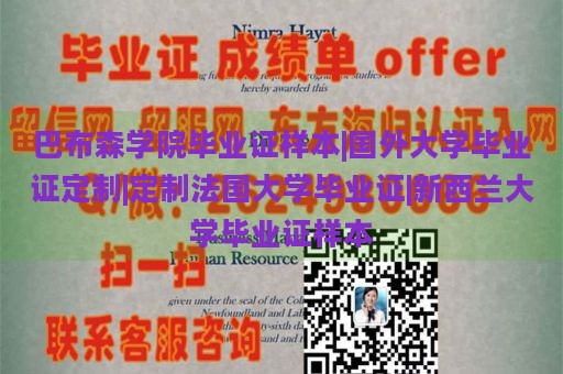 巴布森学院毕业证样本|国外大学毕业证定制|定制法国大学毕业证|新西兰大学毕业证样本