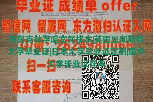 布鲁克林学院文凭样本|英国曼彻斯特大学毕业证|日本大学毕业证定制|国外大学毕业证样本