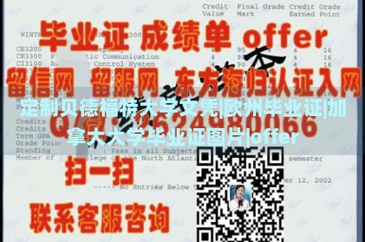 定制贝德福特大学文凭|欧州毕业证|加拿大大学毕业证图片|offer