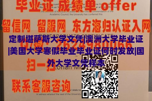 定制堪萨斯大学文凭|澳洲大学毕业证|美国大学寒假毕业毕业证何时发放|国外大学文凭样本