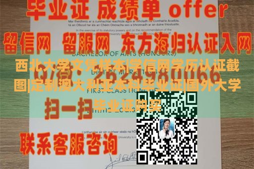 西北大学文凭样本|学信网学历认证截图|定制澳大利亚本科毕业证|国外大学毕业证购买