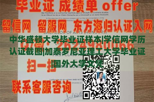 中华盛顿大学毕业证样本|学信网学历认证截图|加泰罗尼亚理工大学毕业证|国外大学文凭