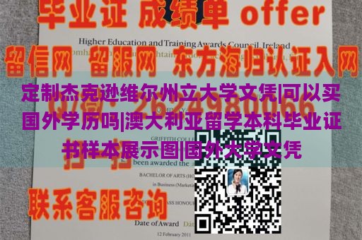 定制杰克逊维尔州立大学文凭|可以买国外学历吗|澳大利亚留学本科毕业证书样本展示图|国外大学文凭