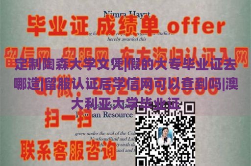 定制陶森大学文凭|假的大专毕业证去哪造|留服认证后学信网可以查到吗|澳大利亚大学毕业证