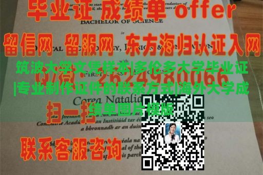 筑波大学文凭样本|多伦多大学毕业证|专业制作证件的联系方式|海外大学成绩单图片模版