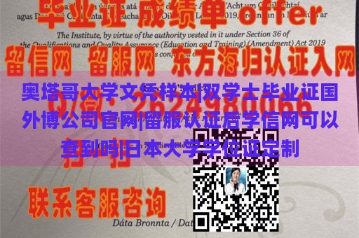 奥塔哥大学文凭样本|双学士毕业证国外博公司官网|留服认证后学信网可以查到吗|日本大学学位证定制