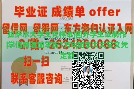 拉萨尔大学文凭样本|国外学生证制作|学信网添加学历1万8|加拿大大学文凭定制