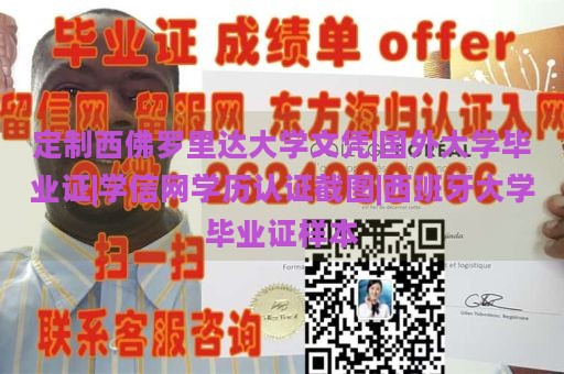 定制西佛罗里达大学文凭|国外大学毕业证|学信网学历认证截图|西班牙大学毕业证样本