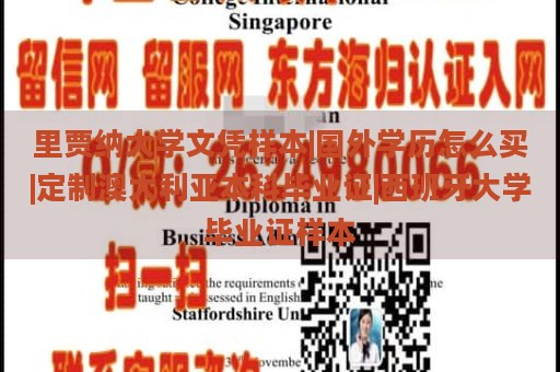 里贾纳大学文凭样本|国外学历怎么买|定制澳大利亚本科毕业证|西班牙大学毕业证样本