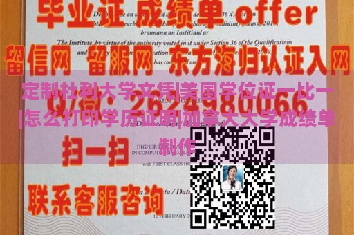 定制杜利大学文凭|美国学位证一比一|怎么打印学历证明|加拿大大学成绩单制作