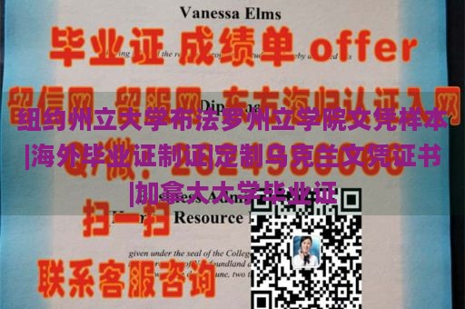 纽约州立大学布法罗州立学院文凭样本|海外毕业证制证|定制乌克兰文凭证书|加拿大大学毕业证