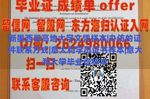 新墨西哥高地大学文凭样本|办仿的证件联系方式|意大利学历证书样本|意大利大学毕业证样本