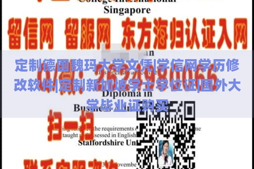 定制德国魏玛大学文凭|学信网学历修改软件|定制新加坡学士学位证|国外大学毕业证购买