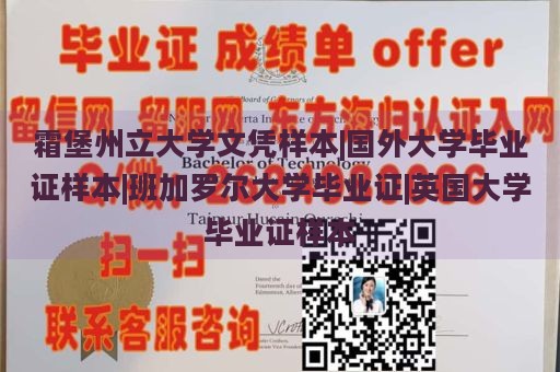 霜堡州立大学文凭样本|国外大学毕业证样本|班加罗尔大学毕业证|英国大学毕业证样本