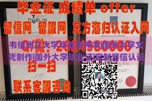 韦伯州立大学毕业证样本|国外大学文凭制作|国外大学毕业证|定制留信认证