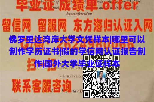 佛罗里达湾岸大学文凭样本|哪里可以制作学历证书|假的学信网认证报告制作|国外大学毕业证样本