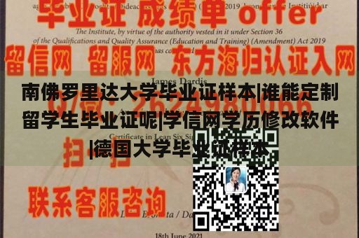 南佛罗里达大学毕业证样本|谁能定制留学生毕业证呢|学信网学历修改软件|德国大学毕业证样本