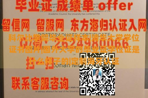 科尔比学院毕业证样本|清华大学学位证书图片|国外大学的毕业证学位证是什么样子的|定制海牙认证