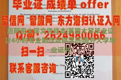 迈阿密大学文凭样本|英国大学毕业证|24小时专业制作证件学历|国外大学毕业证书