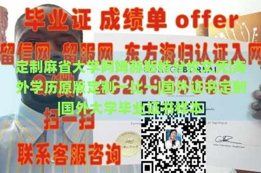 定制麻省大学阿姆赫斯特分校文凭|海外学历原版定制一比一|国外证书定制|国外大学毕业证书样本