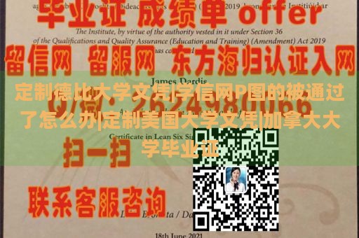 定制德比大学文凭|学信网P图的被通过了怎么办|定制美国大学文凭|加拿大大学毕业证