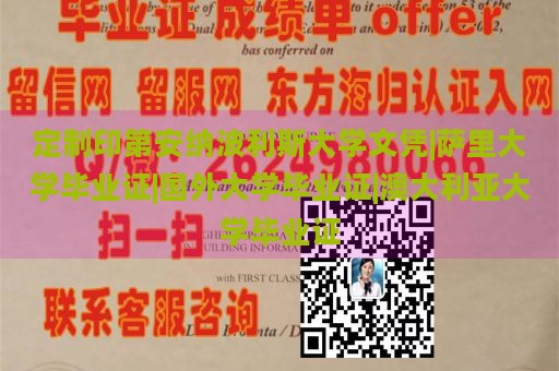 定制印第安纳波利斯大学文凭|萨里大学毕业证|国外大学毕业证|澳大利亚大学毕业证