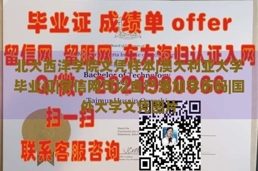 北大西洋学院文凭样本|澳大利亚大学毕业证|学信网可以自己添加学历吗|国外大学文凭图片