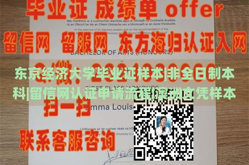 东京经济大学毕业证样本|非全日制本科|留信网认证申请流程|澳洲文凭样本