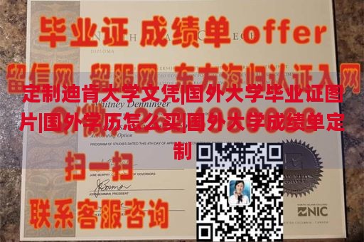 定制迪肯大学文凭|国外大学毕业证图片|国外学历怎么买|国外大学成绩单定制