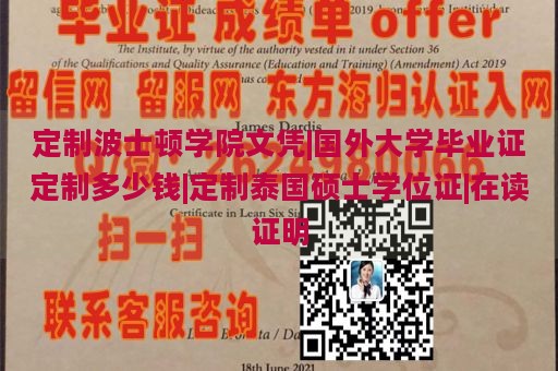 定制波士顿学院文凭|国外大学毕业证定制多少钱|定制泰国硕士学位证|在读证明