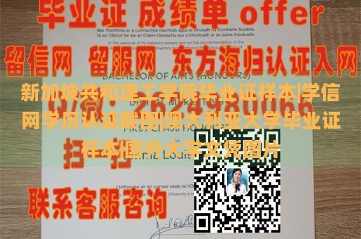 新加坡共和理工学院毕业证样本|学信网学历认证截图|澳大利亚大学毕业证样本|国外大学文凭图片