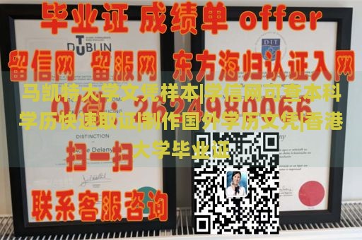 马凯特大学文凭样本|学信网可查本科学历快速取证|制作国外学历文凭|香港大学毕业证