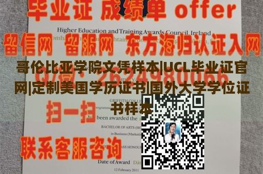 哥伦比亚学院文凭样本|UCL毕业证官网|定制美国学历证书|国外大学学位证书样本