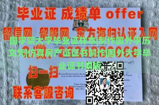 国学院大学毕业证样本|制作国外学历文凭|仿真房产证证书制作|国外大学毕业证书模板