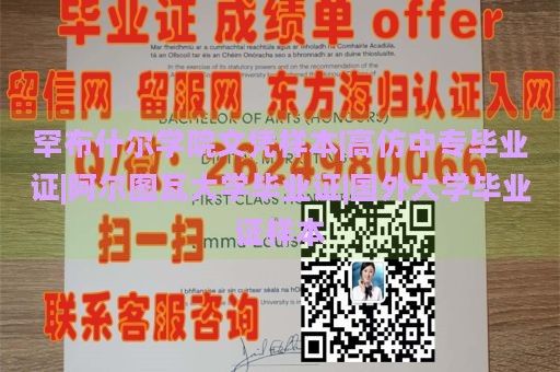 罕布什尔学院文凭样本|高仿中专毕业证|阿尔图瓦大学毕业证|国外大学毕业证样本