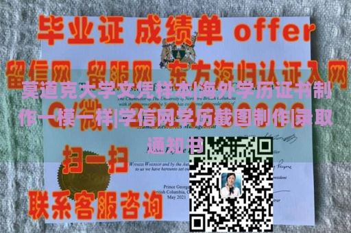 莫道克大学文凭样本|海外学历证书制作一模一样|学信网学历截图制作|录取通知书