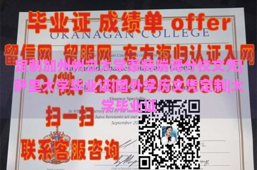 定制加州州立大学蒙特瑞湾分校文凭|萨里大学毕业证|国外学历文凭定制|大学毕业证