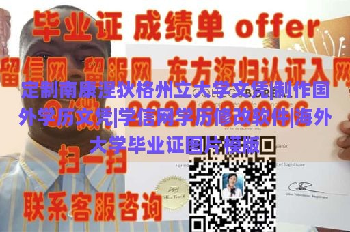 定制南康涅狄格州立大学文凭|制作国外学历文凭|学信网学历修改软件|海外大学毕业证图片模版